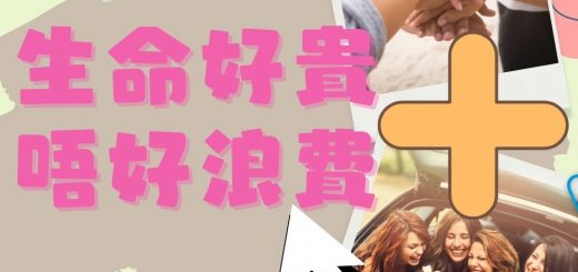 soooradio特備節目：生命好貴　唔好浪費＋